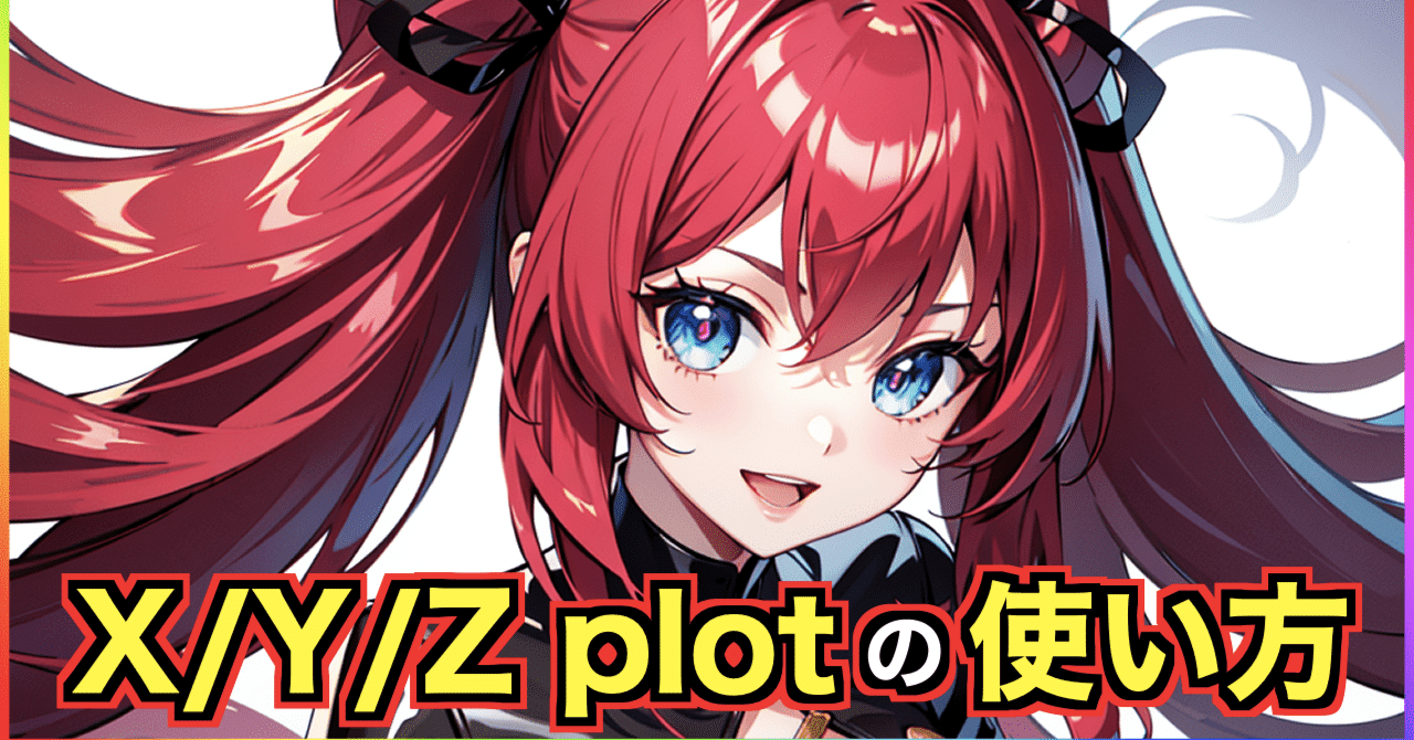 ⭐️ＨＰＰ⭐️ プロフ必読様　lupilien2点おまとめ Stable Diffusion】X/Y/Z plotって何？使い方について解説
