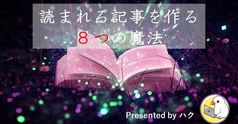 質の高いブログ記事の書き方 あなたの記事を魅力的にする８つの魔法 ハク note