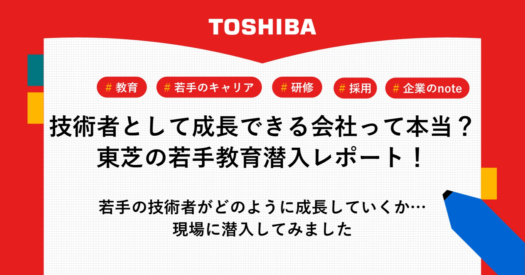技術者として成長できる会社って本当？東芝の若手教育潜入レポート