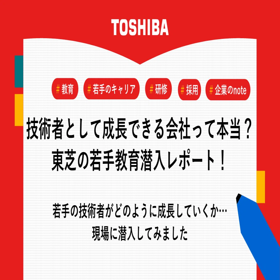技術者として成長できる会社って本当？東芝の若手教育潜入レポート