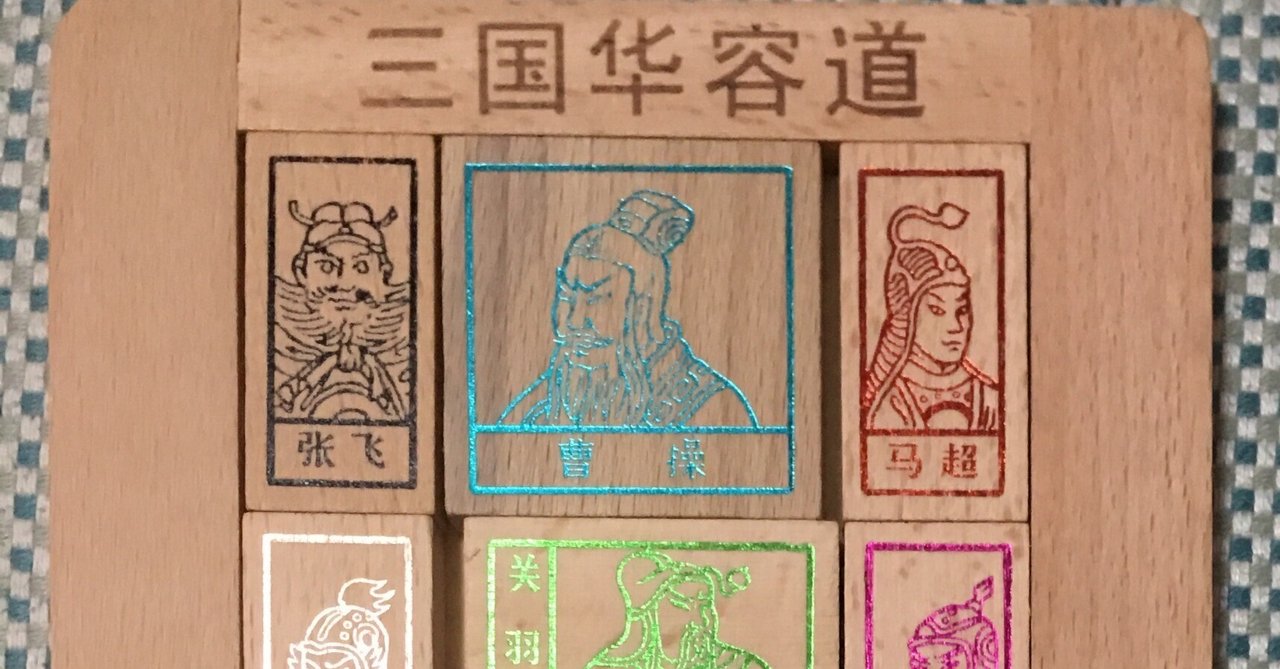 元禄4年 三国志 湖南文山自筆 （通俗三国志）茶道掛け軸歴史 絵本通俗三国志 1 | 湖南 文山, 落合 清彦, 葛飾 戴斗 |本