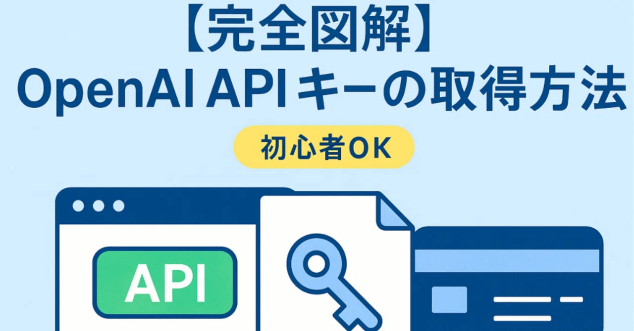 初心者向け】OpenAI APIキーの取得方法を完全図解！ 2025年7月版