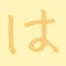 ことは