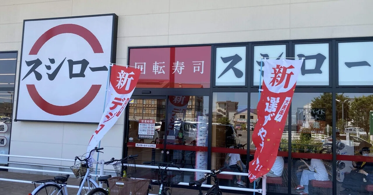スシロー あす と 長町 店