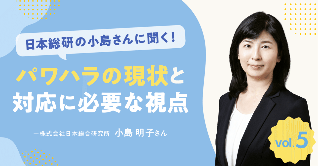 日本総研の小島さんに聞く！ パワーハラスメントの現状と対応に必要な視点