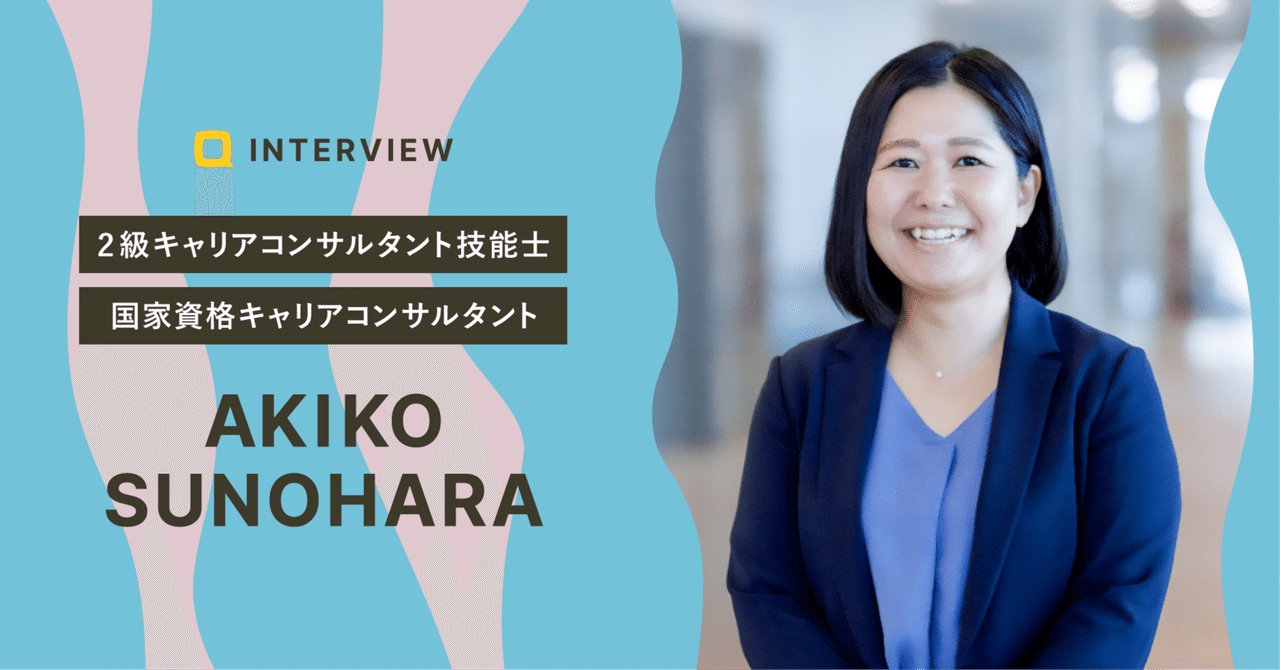 キャリアとは「人生そのもの」。力を抜いて考えられる場所をつくりたい｜春原 晶子さん