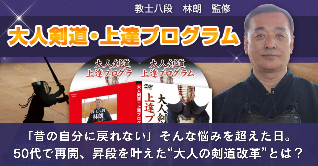 大人剣道上達 教士八段 林朗 監修 DVD　中古 楽天市場】大人剣道・上達プログラムDVD【教士八段 林朗 監修】剣道袴