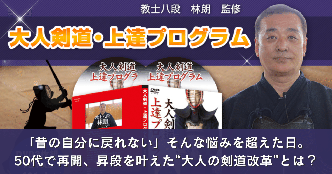 大人剣道上達プログラム 楽天市場】大人剣道・上達プログラムDVD【教士八段 林朗 監修