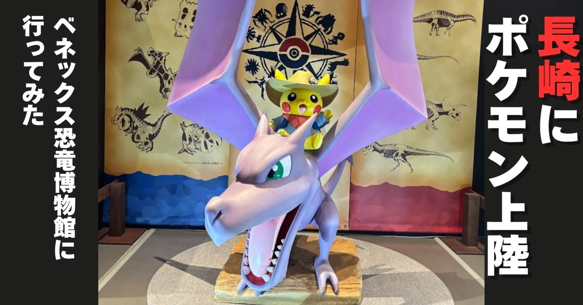 ポケモン化石博物館」が長崎に来た！｜株式会社日本ベネックス