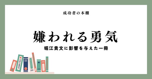 堀江貴文(ホリエモン)のおすすめ本：彼の人生に影響を与えた24冊