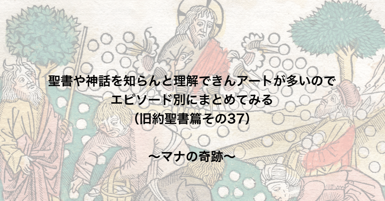 聖書や神話を知らんと理解できんアートが多いのでエピソード別にまとめてみる 旧約聖書篇37 マナの奇跡 さとなお 佐藤尚之 Note