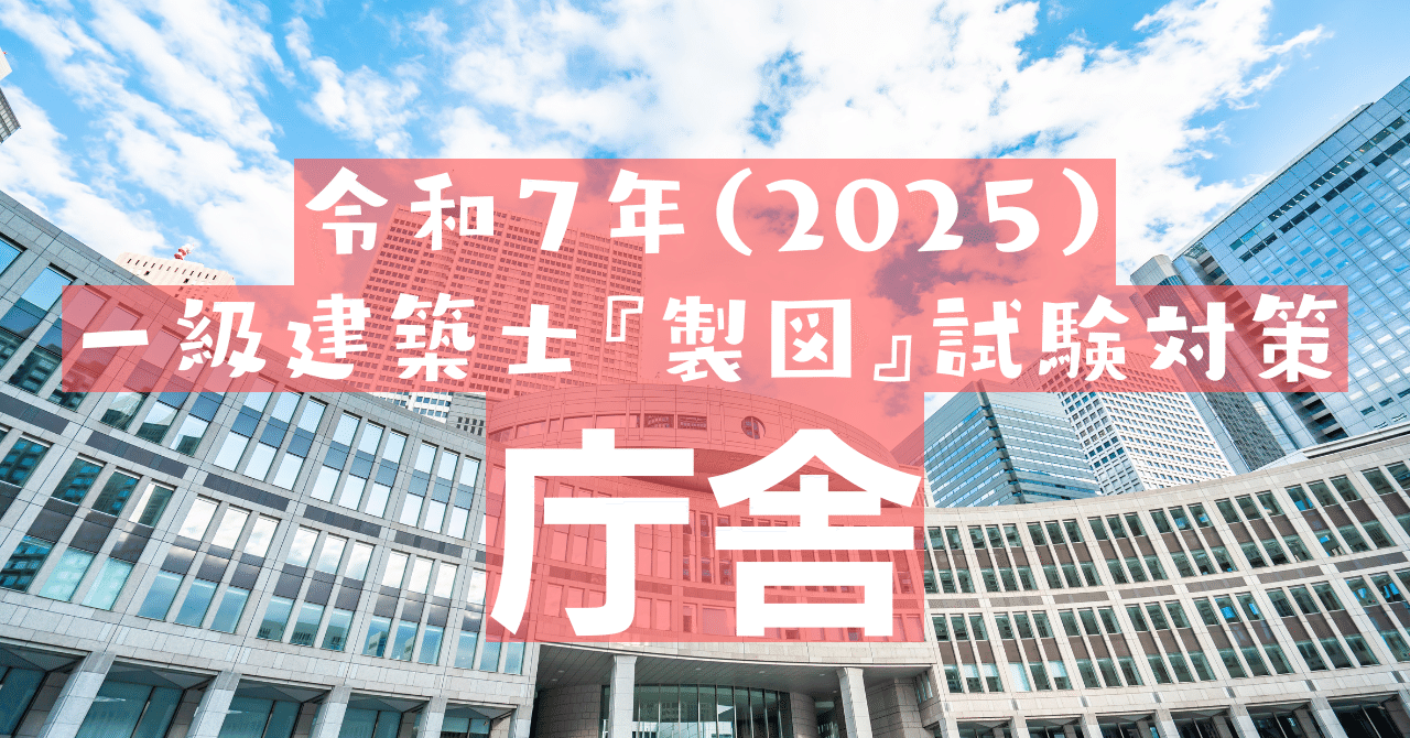 令和7（2025）年の製図試験課題「庁舎」｜荘司 和樹（しょうじ かずき）