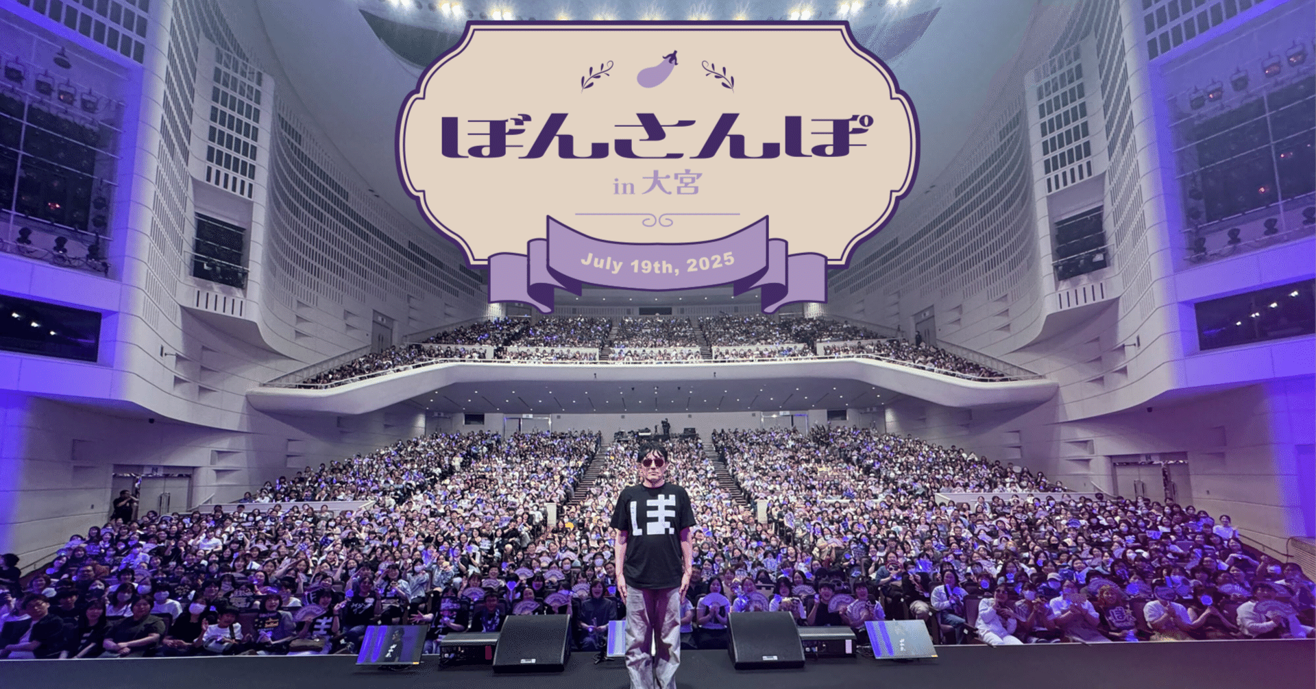 ぼんじゅうるのソロトークライブ「ぼんさんぽ in 大宮」 特別レポート