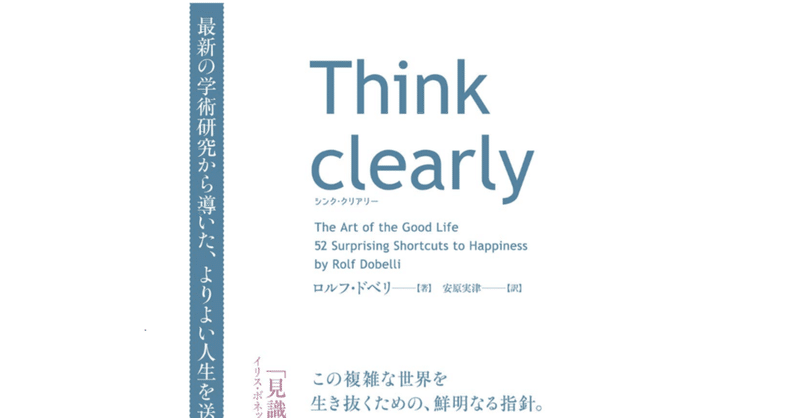 Think Clearyー人生を豊かにしたいけど 具体的にどうすればいい ねころう Note