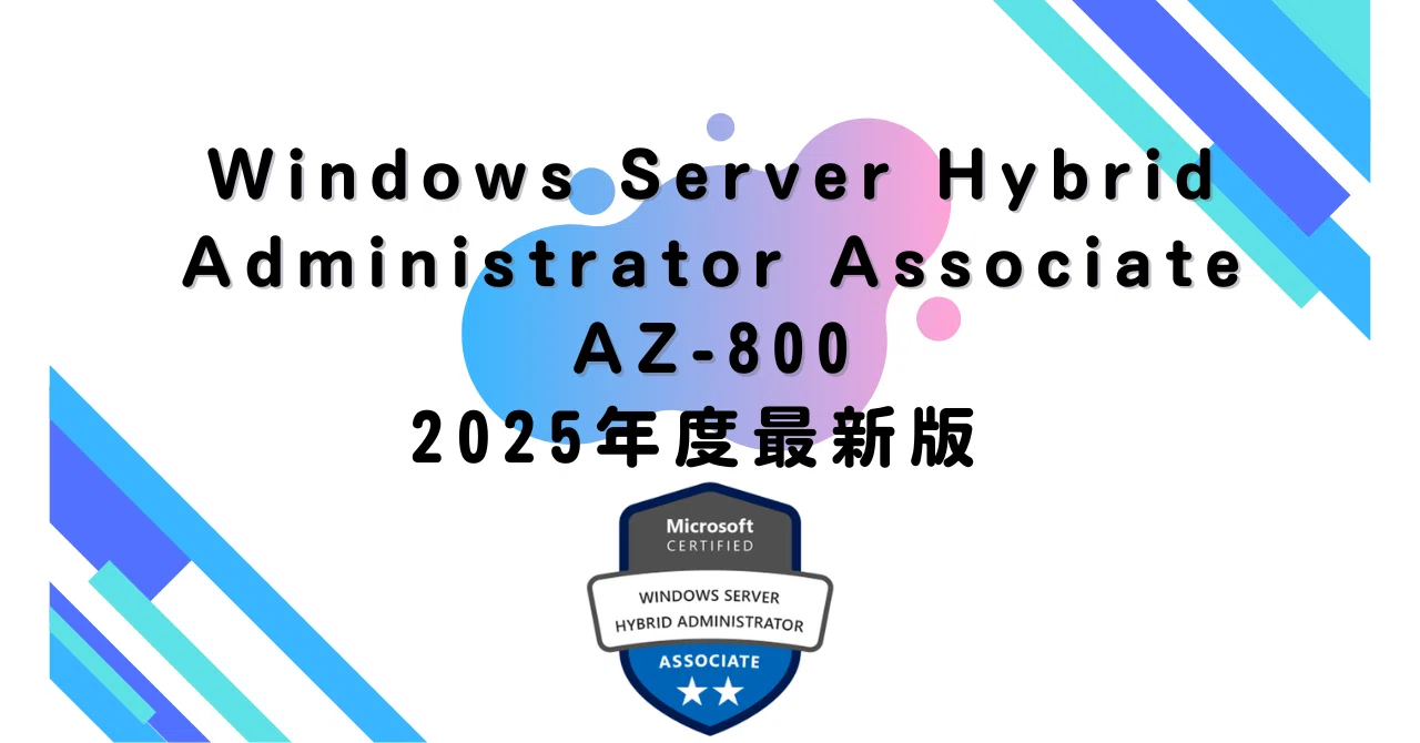 2025年度最新版】 Windows Server Hybrid Administrator Associate AZ