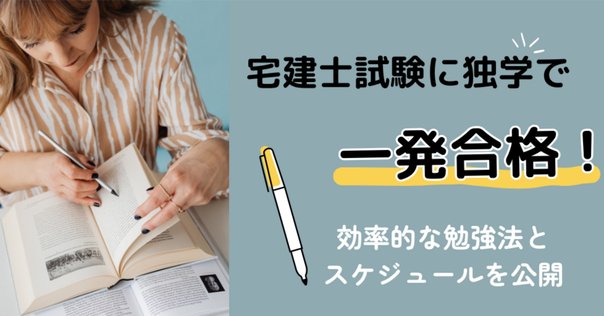 宅建2ヵ月合格(完全独学)を実現した15の勉強法｜慶應卒TOEIC満点