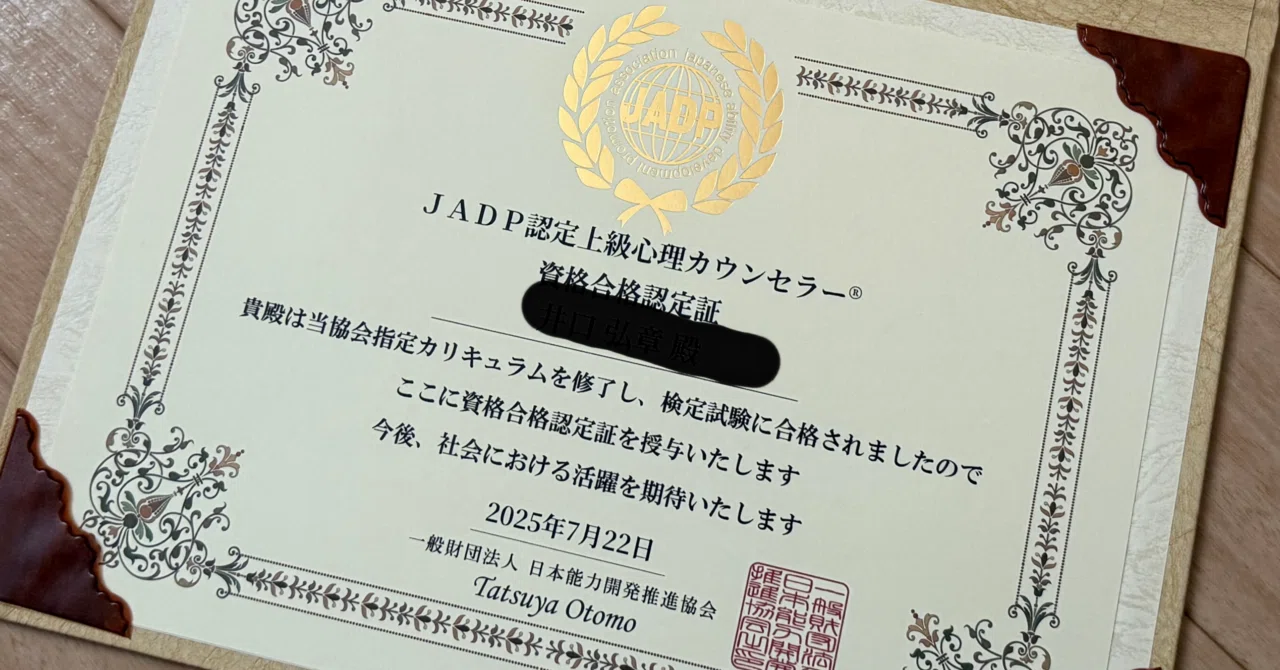 受講迷ってる？JADP認定上級心理カウンセラー(R)資格を取得しました 