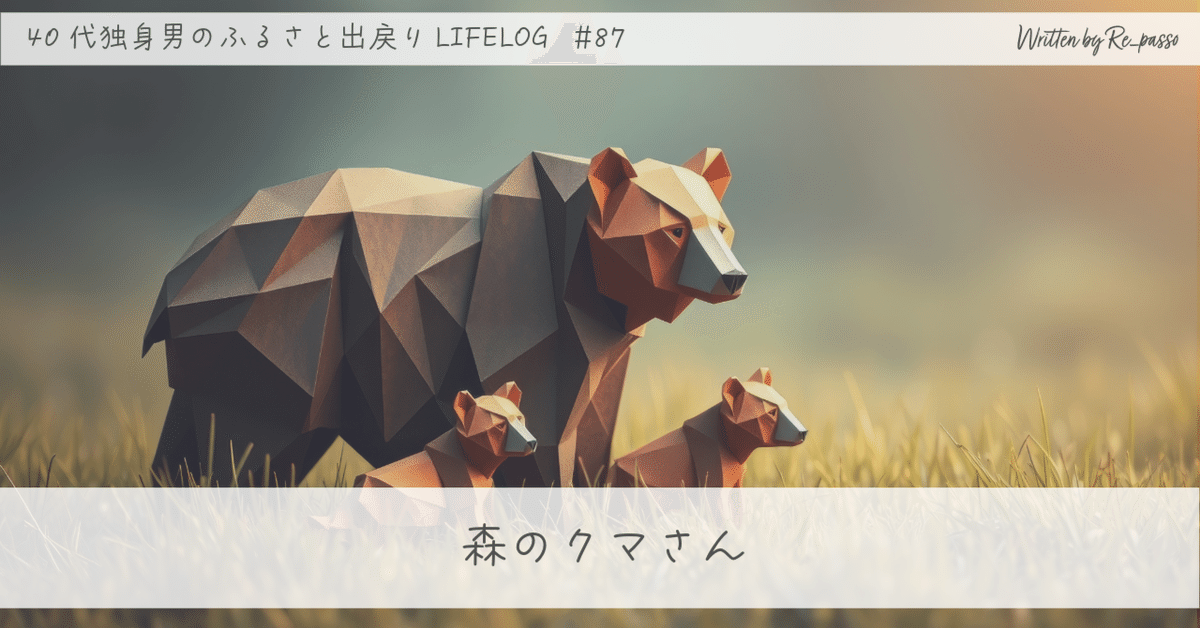 森のクマさん｜お気軽にコメント下さい！ 森のクマさん｜Re_passo