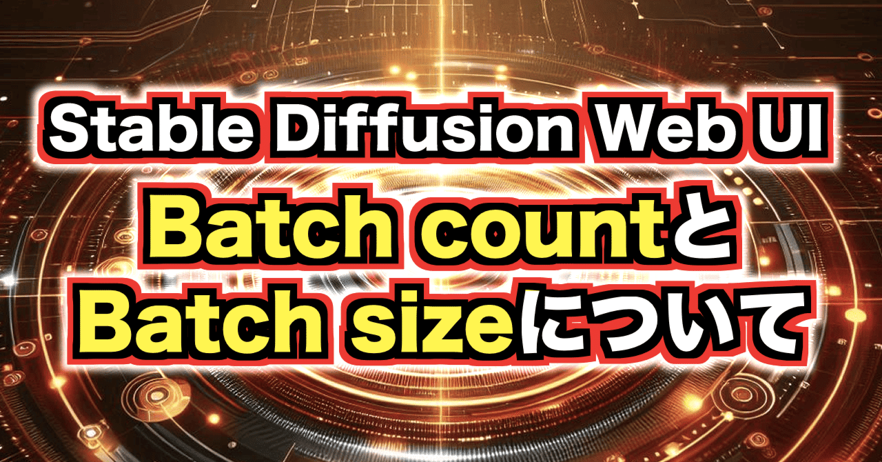 【Stable Diffusion】Batch countとBatch sizeについて解説|レベルマ【生成AI情報発信】