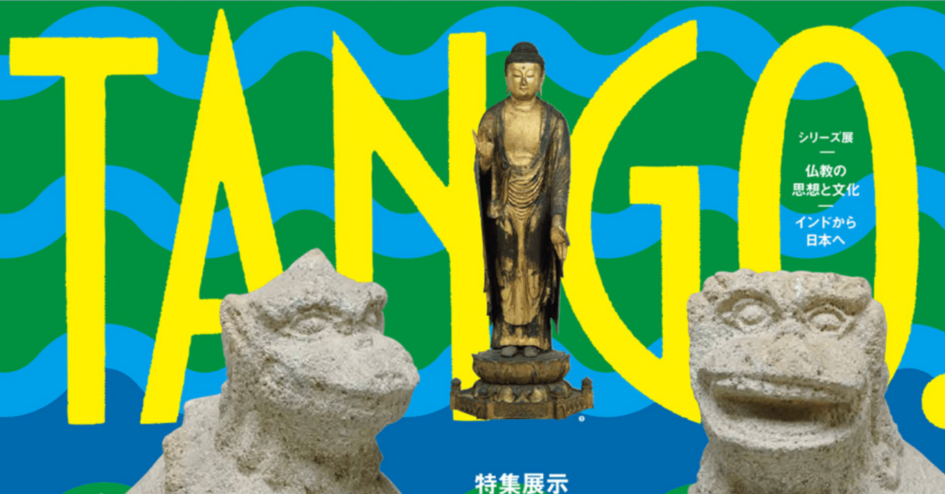 京都・丹後王国『TANGO！海の京都・山の京都の仏教美術』龍谷