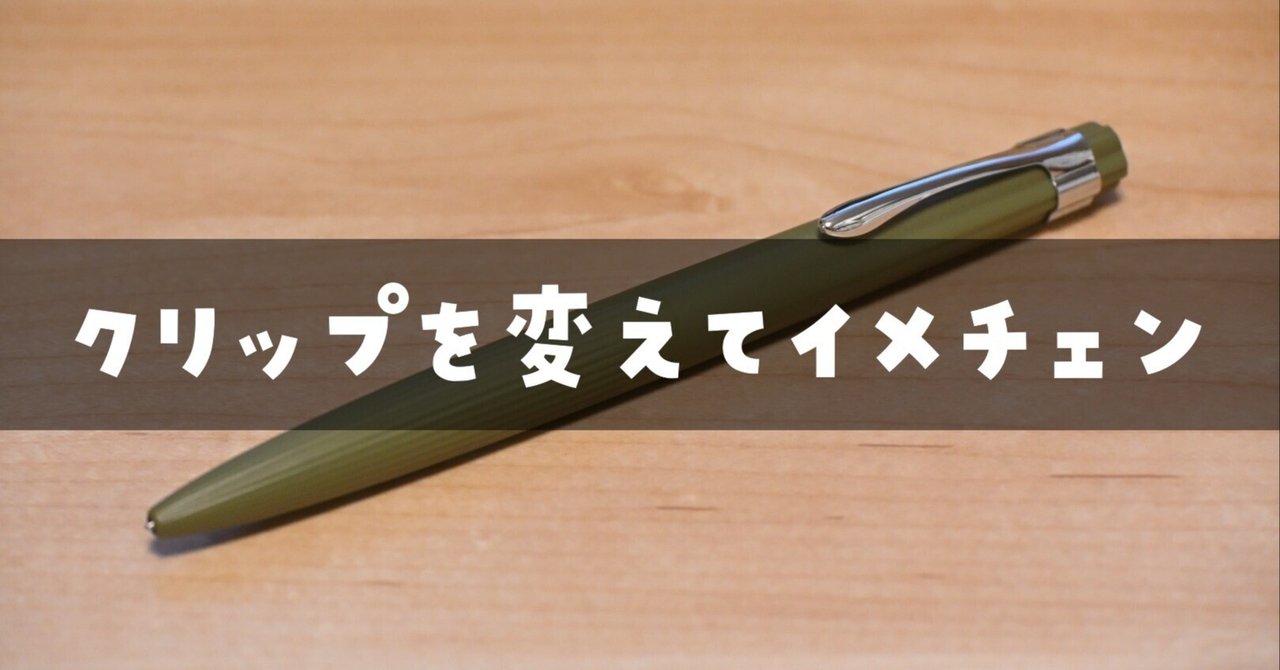 サクラクラフトラボ 005のクリップを変えてみた｜ロンさんの手帳