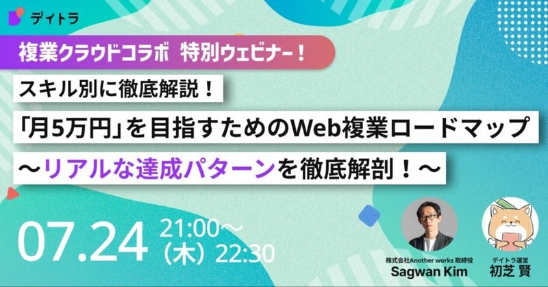 【複業クラウドコラボウェビナー】スキル別に徹底解説！『月5万円』を目指すためのWeb複業ロードマップ～リアルな達成パターンを徹底解剖！～【2025/07/24】