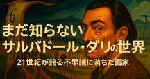 諸橋近代美術館、マイ絵葉書コレクションより。サルバドール
