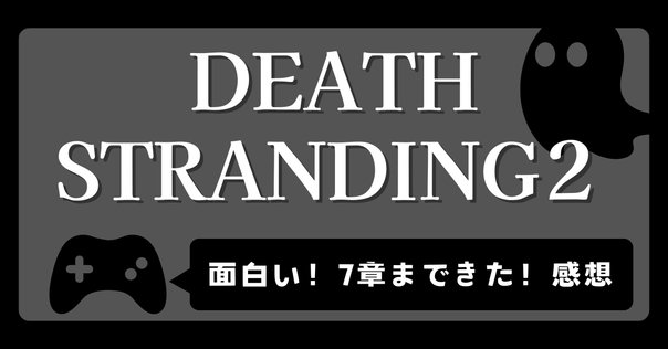 デススト2のプレイ中に、星野源さんや三浦大知さんの楽曲が流れ