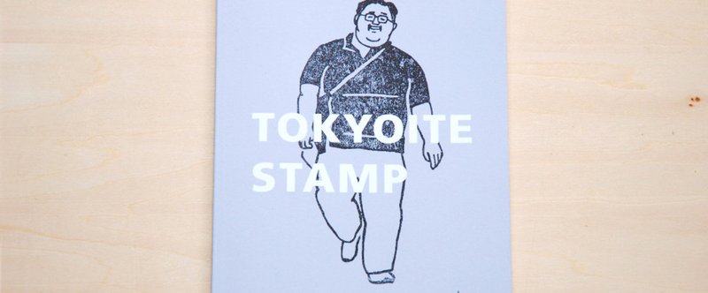 「TOKYOITE STAMP」のこと