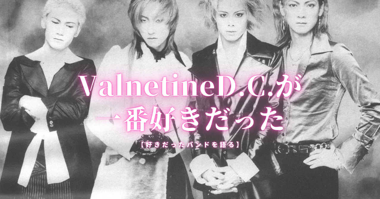 Valentine D.C.が一番好きだった【好きだったバンドを語る