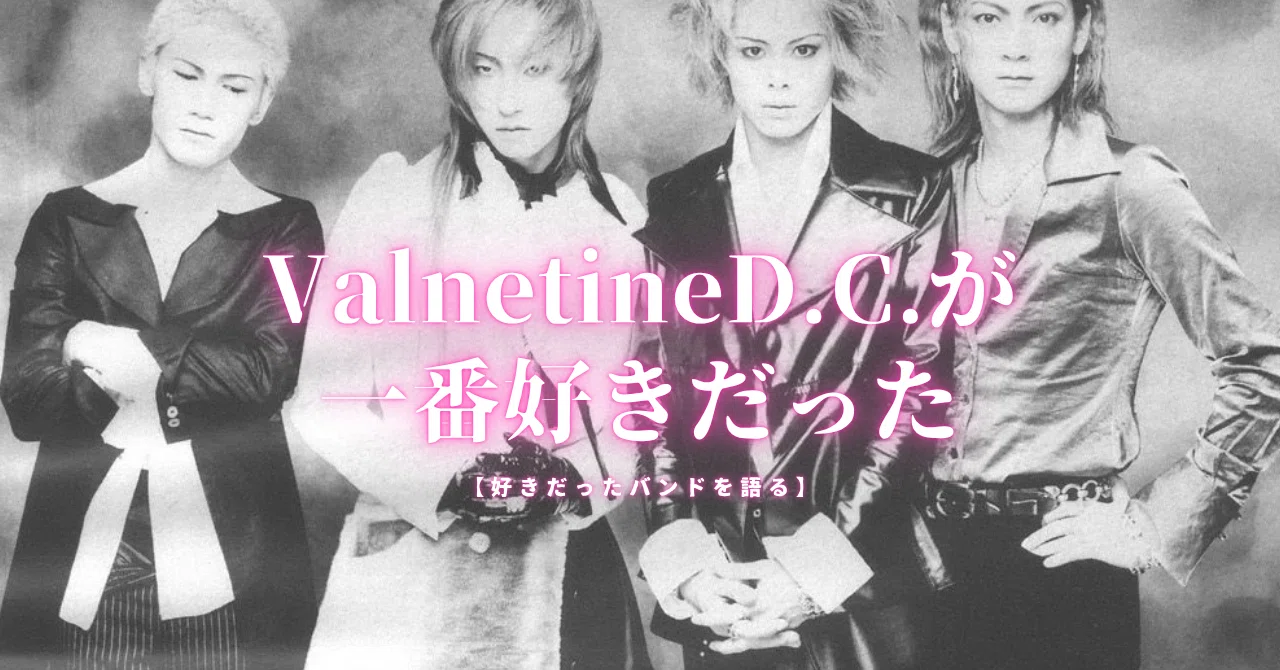 Valentine D.C.が一番好きだった【好きだったバンドを語る