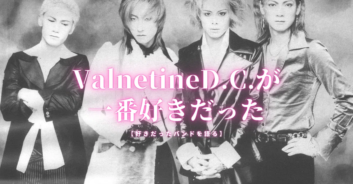 Valentine D.C.が一番好きだった【好きだったバンドを語る