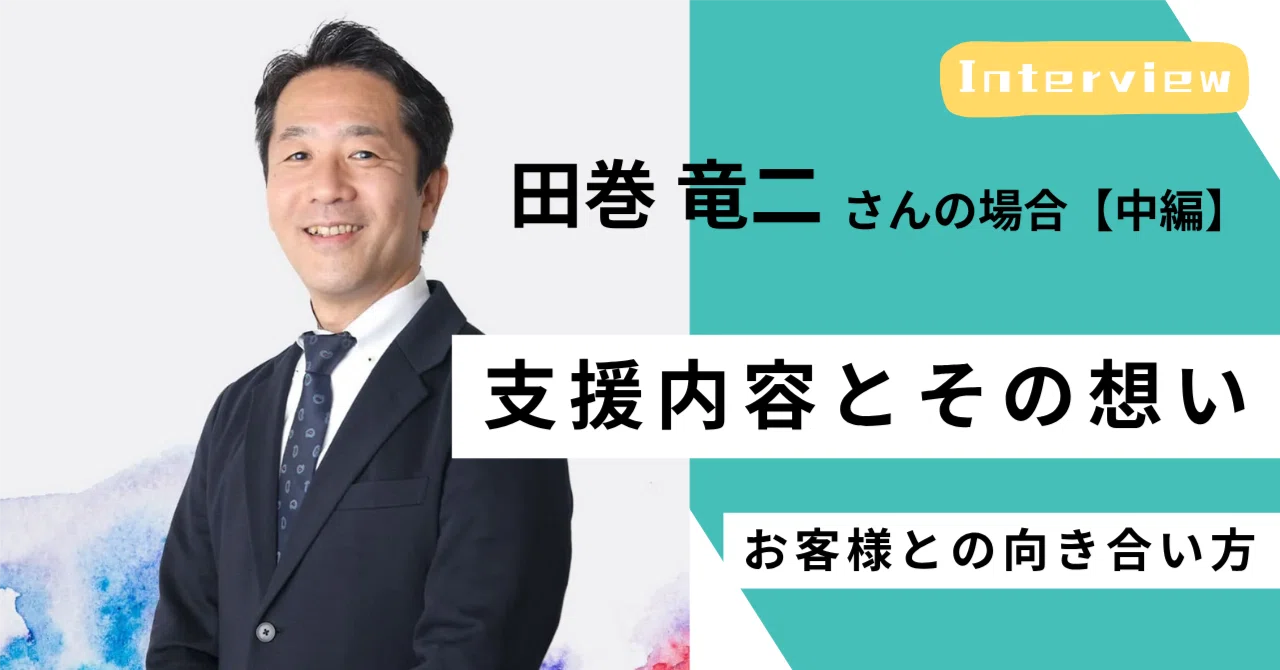 ＜社員インタビュー #01／中編＞スケッチの変革支援コンサルに迫る― 支援内容とその想い。お客様との向き合い方―田巻竜二さんの場合｜（公式）株式会社スケッチ