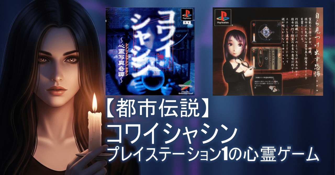 都市伝説】コワイシャシン：プレイステーション1の心霊ゲーム