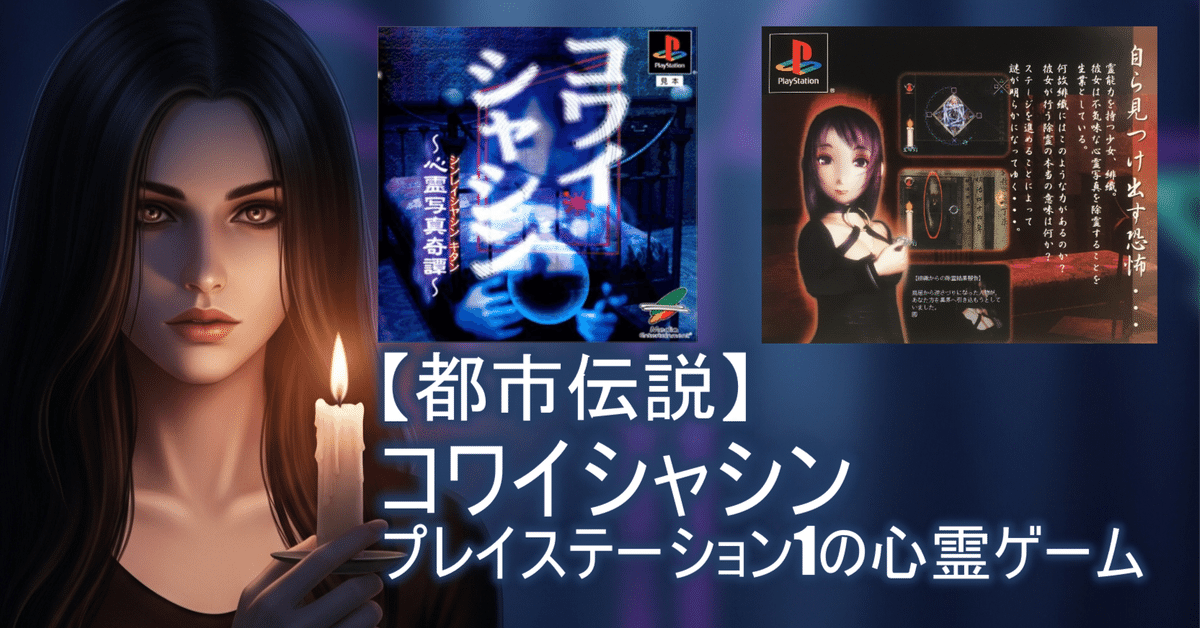 都市伝説】コワイシャシン：プレイステーション1の心霊ゲーム
