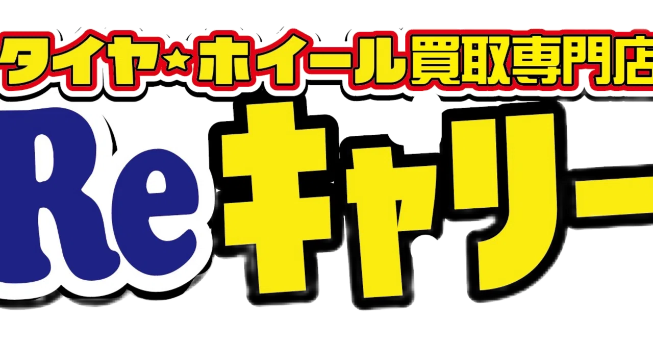埼玉県・川越市、熊谷市等でスチールホイール買取強化中！他店で断られ 