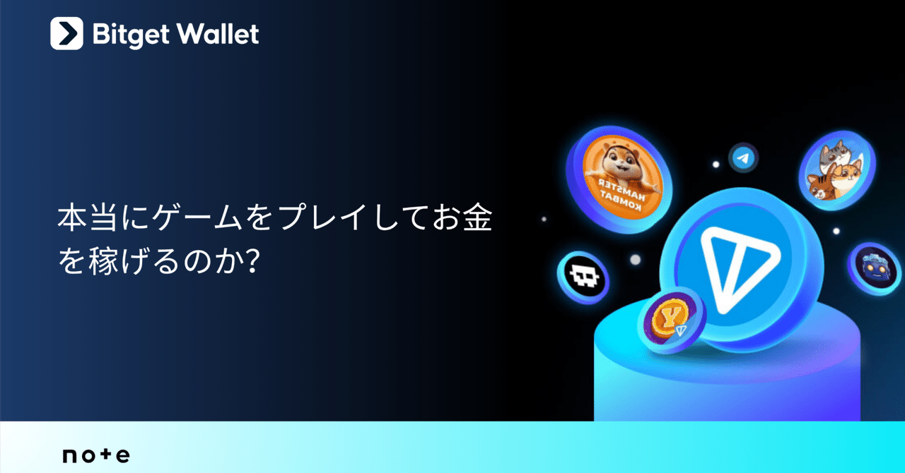 本当にゲームをプレイしてお金を稼げるのか？｜Bitget Wallet公式アカウント｜Web3と暗号資産ウォレットの最新情報を発信中
