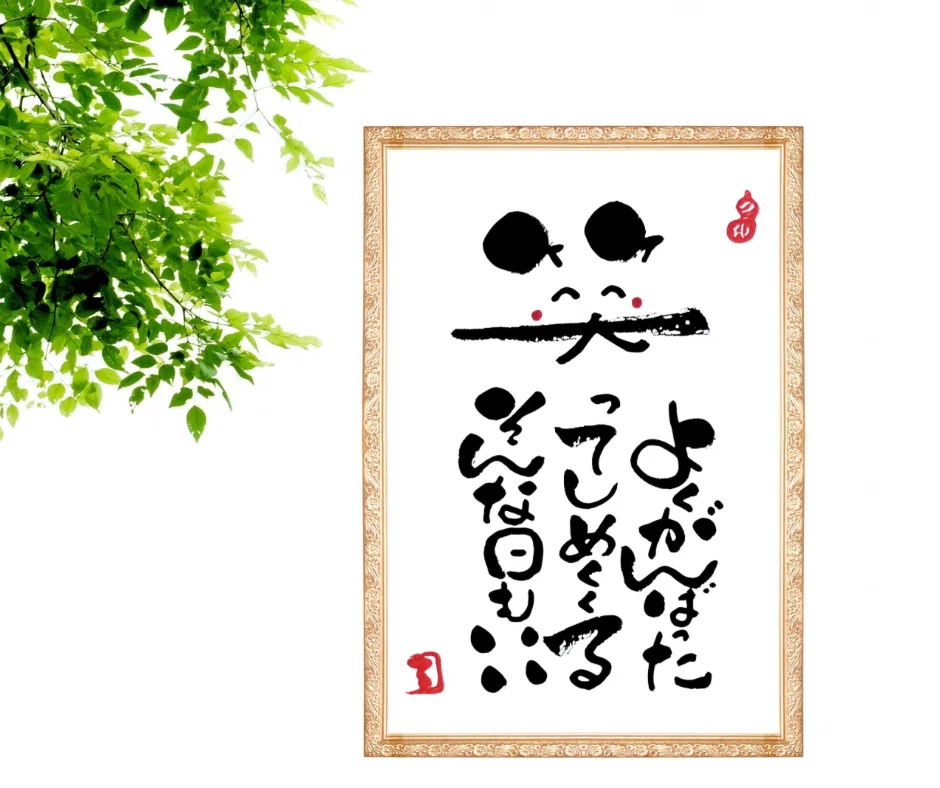 筆文字アート作品③｜るみちゃん|50代趣味で始めた筆文字アートで副業