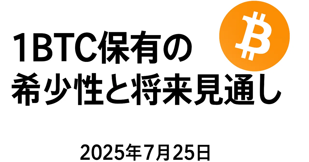 【7/25】1BTC保有の希少性と将来見通し｜Lotus