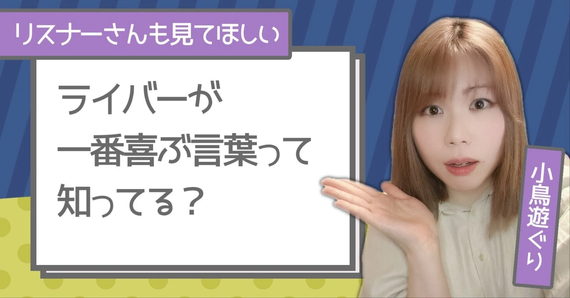 ライブ配信】ライバーが一番喜ぶ言葉って知ってる？｜【ライバー事務所 ライブ配信用  お願い事です