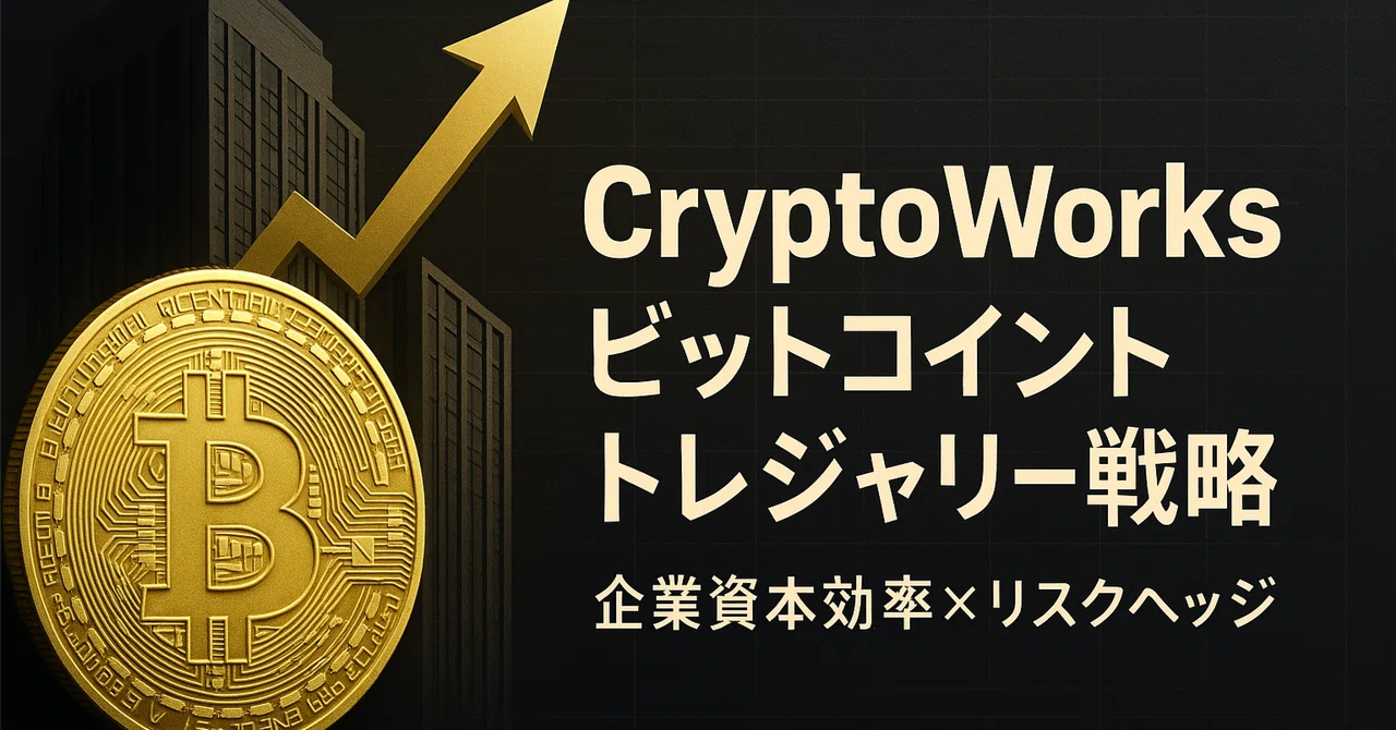【戦略レポート】CryptoWorks ビットコイントレジャリー戦略 ── 2025 年の資本効率とリスクヘッジを両立する方法｜クリプト ...