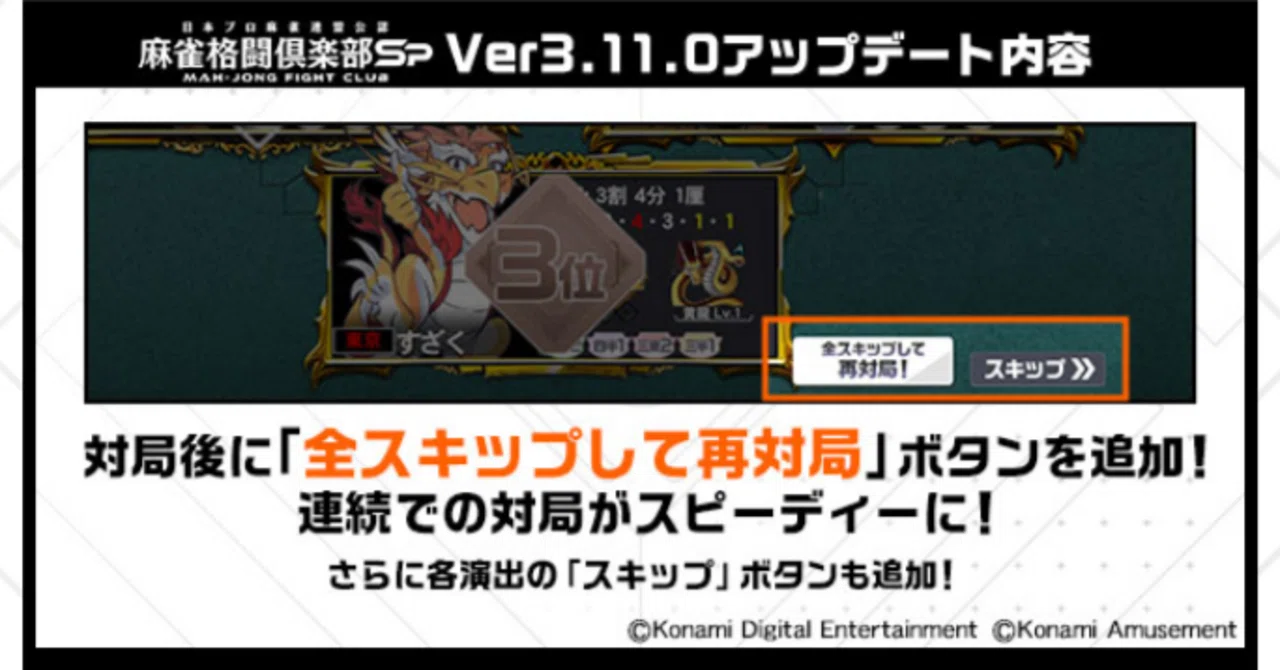 麻雀格闘倶楽部spアップデート内容その2】Ver3.11.0（2025.07.25）｜あ
