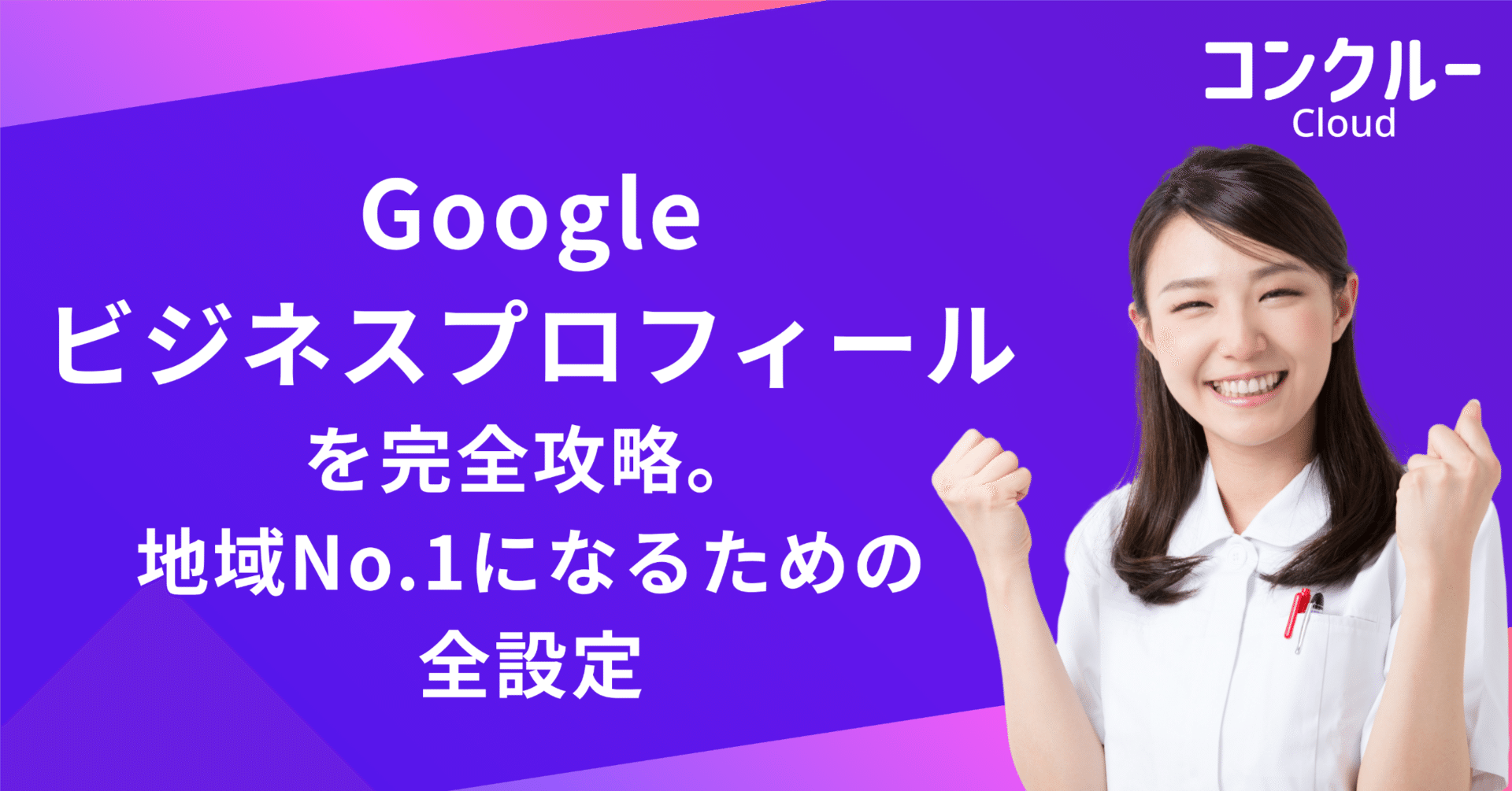 まだ間に合う！Googleビジネスプロフィール完全攻略。クチコミを増やし