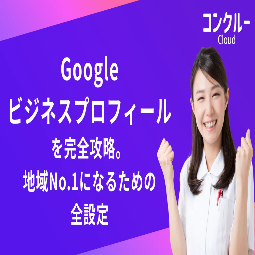 まだ間に合う！Googleビジネスプロフィール完全攻略。クチコミを増やし