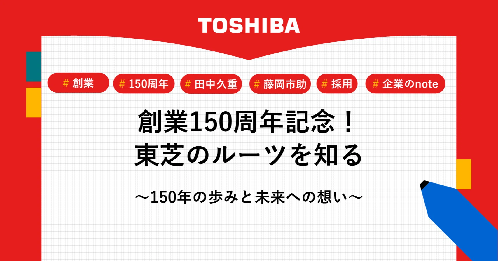 Celebrating Our 150th Anniversary! Learning About Toshiba's Roots