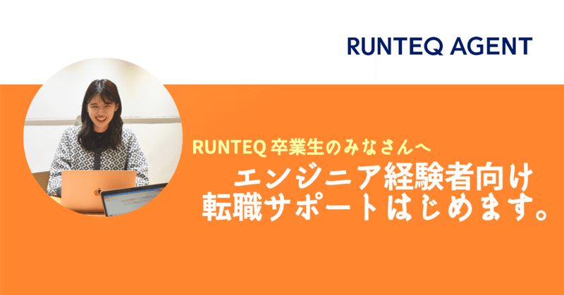 RUNTEQ卒業生のみなさんへ。エンジニア経験者向け転職サポートはじめます。