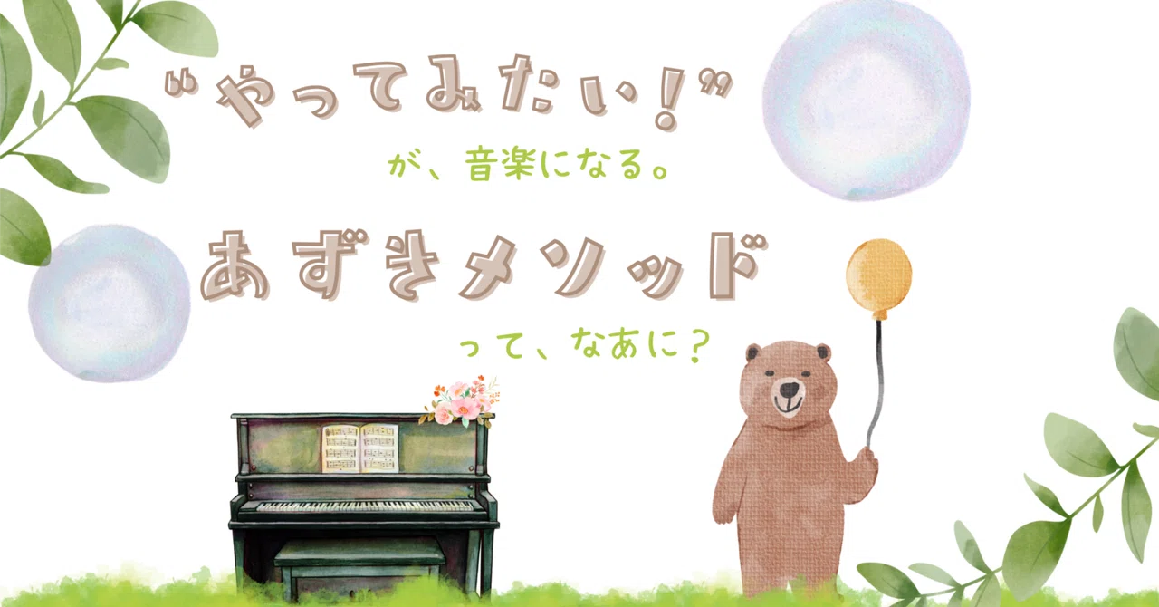 Turning "I want to try!" into music. ~ What is the "Azuki Method"?｜佐伯 ...