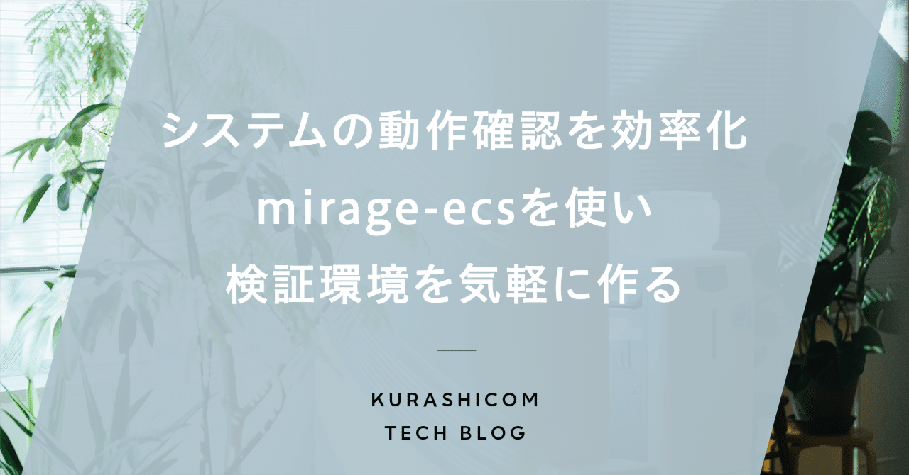 システムの動作確認を効率化。mirage-ecsを使い検証環境を気軽に作る