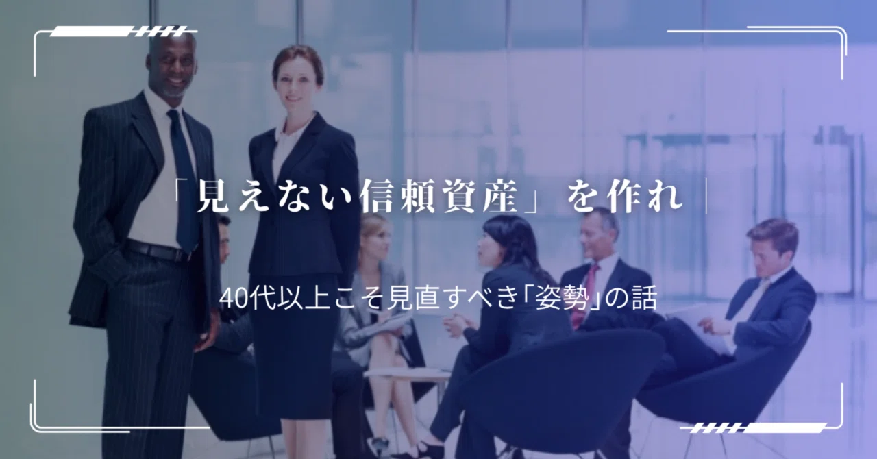 見えない信頼資産」を作れ─ 40代以上こそ見直すべき｢姿勢｣の話｜丸山
