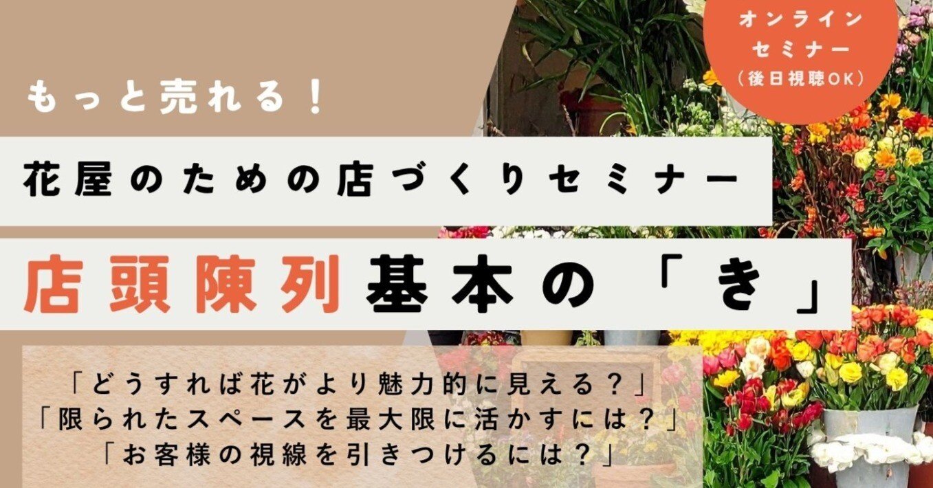 8月27日開催！無料ウェビナー／【もっと売れる！】花屋のための店